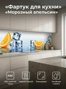 Фартук для кухни на стену "Морозный апельсин" 3000х600 мм. Кухонный фартук из АБС пластика.