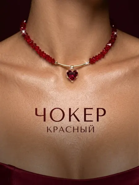 AOLA Чокер на шею красный с подвеской сердце Y2K бижутерия
