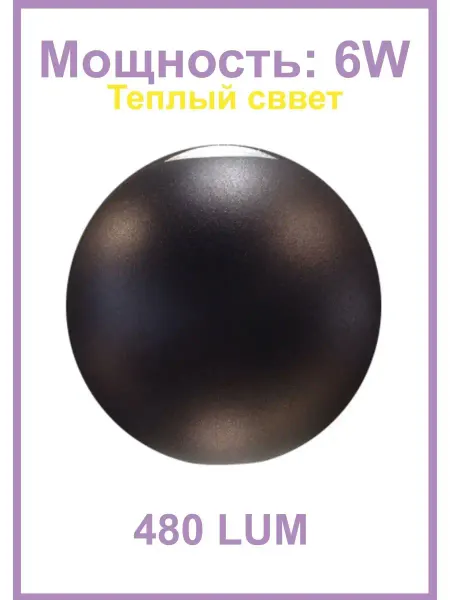 Elvan Светильник настенный светодиодный черный 6W 3000K