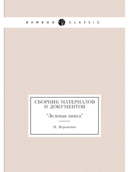 ARCHIVE PUBLICA Сборник материалов и документов. "Зеленая книга"
