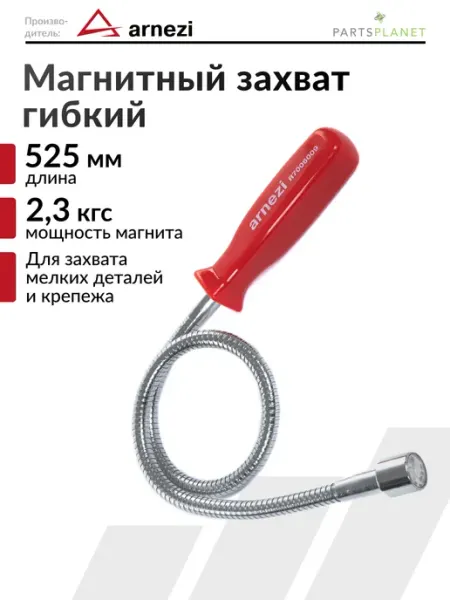 ARNEZI Щуп магнитный гибкий захват для удержания мелочей и деталей