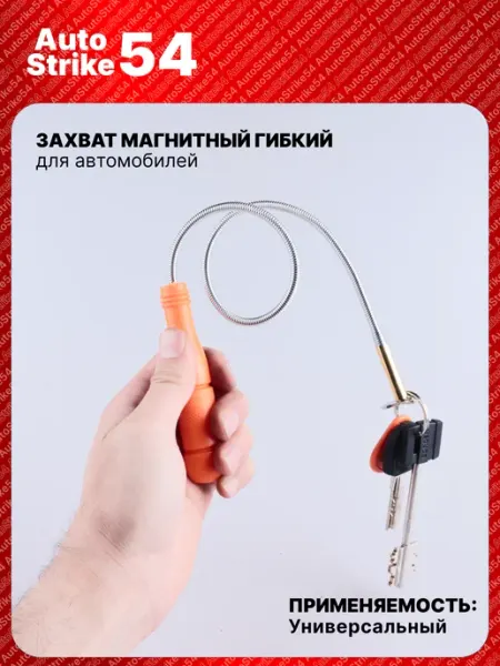 AutoStrike54 Захват магнитный гибкий