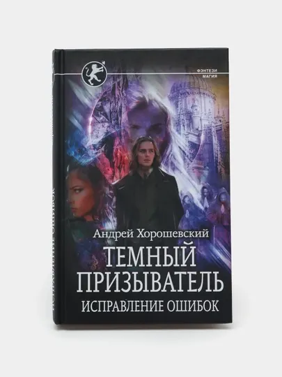 Темный призыватель. Исправление ошибок, Андрей Хорошевский