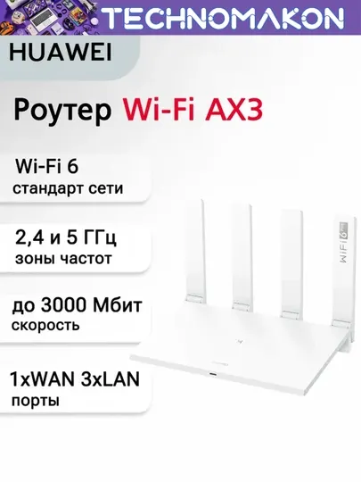 Двухдиапазонный гигабитный Wi-Fi роутер Huawei WiFi AX3, Wi-Fi 6, 3000Mbps, WS7100, AX3000