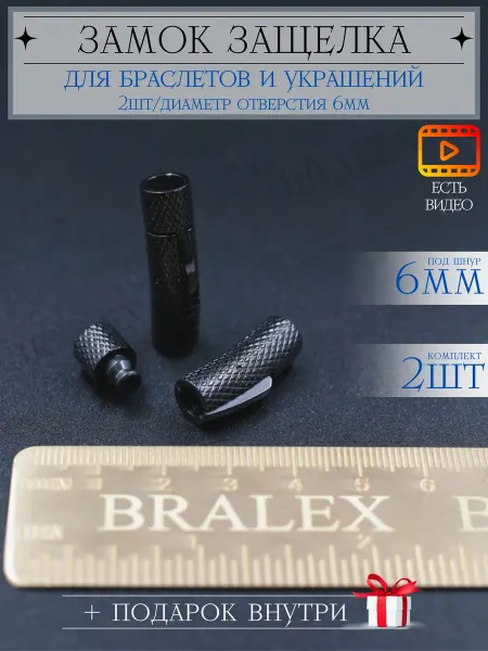 BRALEX B&P Замок защелка для бижутерии