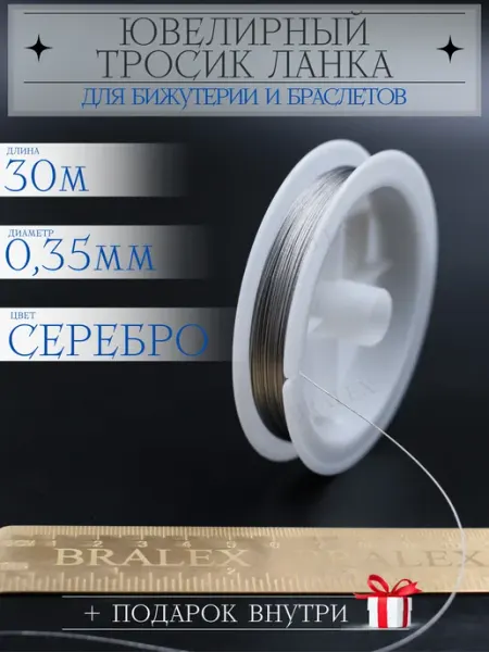 BRALEX B&P Ювелирный тросик для украшений ланка