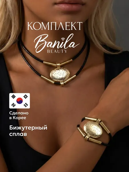 Banila Beauty Набор бижутерии чокер и браслет золотистый