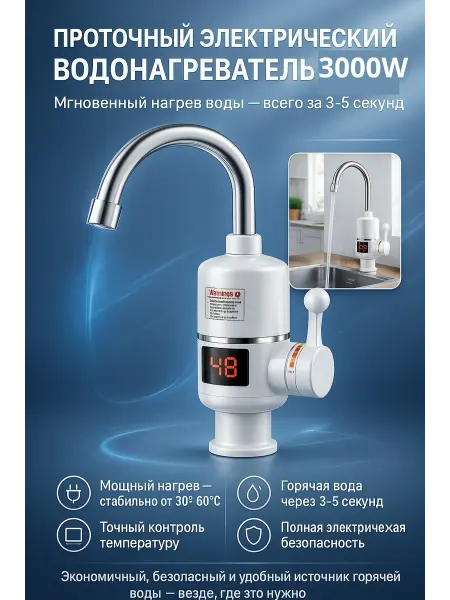 МАРС_81 Проточный электрический водонагреватель 3000W
