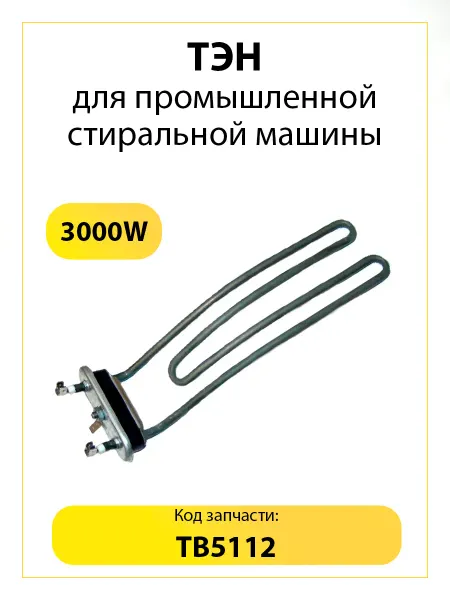 TEKIT ТЭН 3000W для промышленной стиральной машины