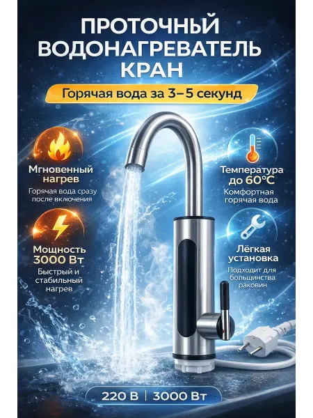 ZiZi Проточный кран водонагреватель электрический 3000W для кухни