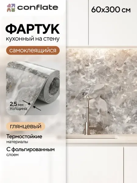 Conflate Фартук кухонный на стену самоклеящийся 3000x600 мм