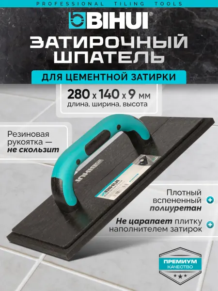 BIHUI Шпатель затирочный для цементной затирки CFES11