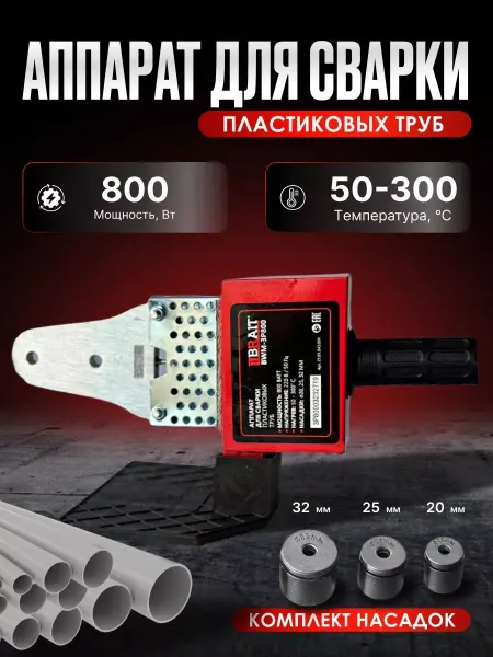 BRAIT Аппарат для сварки пластиковых труб BWM-3P800