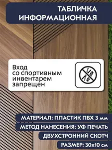 Табличка для кабинета "Вход со спортивным инвентарем запрещен" белая, 300х100 мм, информационная на дверь офиса, кафе, салона красоты, магазина