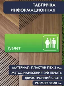 Табличка на кабинет "Туалет зелёная, 300х100 мм, дверная информационная для офиса, отеля, магазина, салона