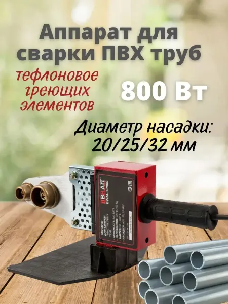 Аппарат для сварки пластиковых труб ПВХ BWM-3P800