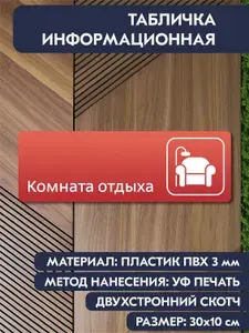 Табличка информационная "Комната отдыха красная, 300х100 мм, на дверь кабинета, офиса, магазина, отеля, кафе