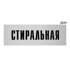 Информационная табличка "Стиральная" прямоугольная Д229 (300х100 мм)