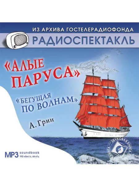 Звуковая книга Грин А. "Алые паруса. Бегущая по волнам. Рассказы" (CD-MP3)