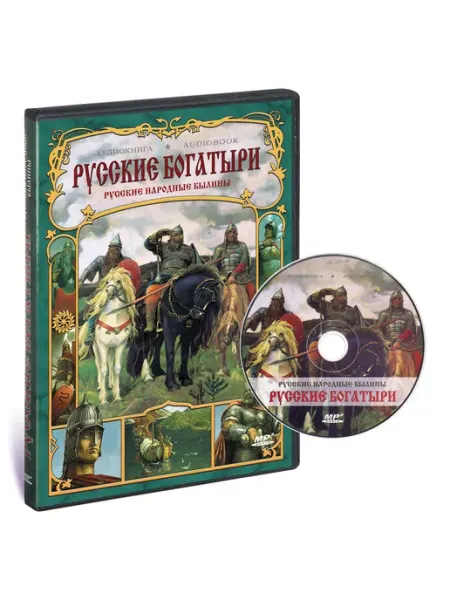 Звуковая книга Русские богатыри (Аудиокнига на CD-MP3)