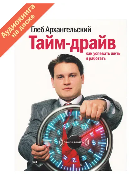Тайм-драйв Как успевать жить и работать (Аудиокнига CD-MP3)