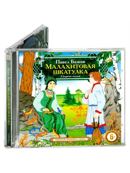 СОЮЗ ИД Бажов П. Малахитовая шкатулка (Аудиокнига на CD-МР3)