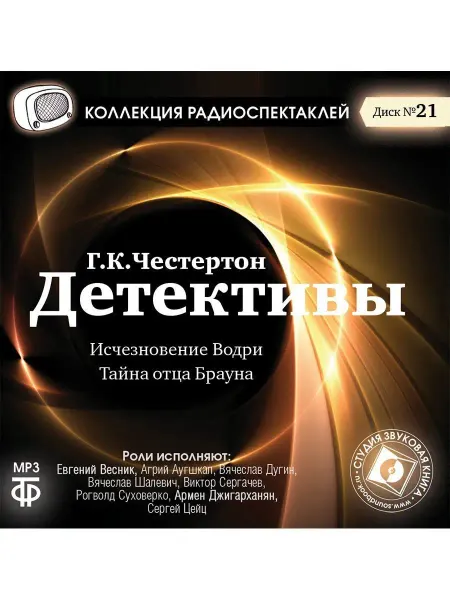 Звуковая книга Честертон Г. Тайна отца Брауна. Исчезновение Водри. CDМР3