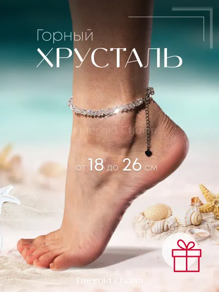 Emerald Charm Браслет на ногу женский анклет из камней Горный Хрусталь