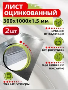 Лист оцинкованный 300х1000х1,5 мм, в комплекте 2 шт.