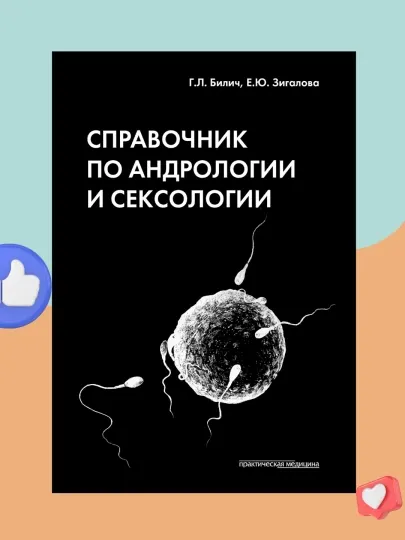 Справочник по Андрологии и Сексологии, Г.Л.Билич, Е.Ю.Зигалова