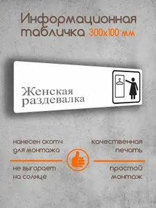 Табличка на дверь информационная "Женская раздевалка" белая 300х100х2 мм