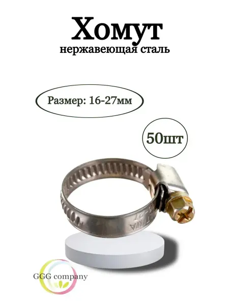 GGG company Хомут нержавейка 16-27 50шт