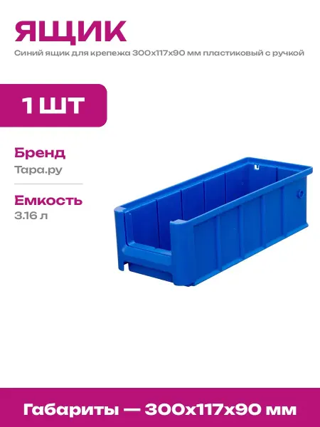 Контейнер для фурнитуры 300х117х90 мм пластиковый синий