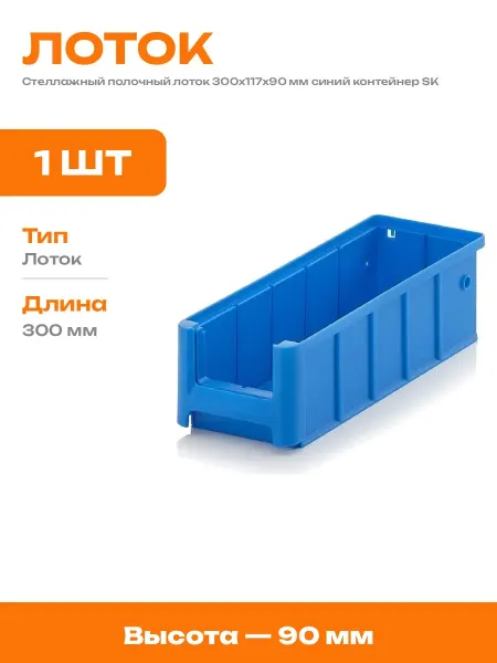 Стеллажный контейнер для метизов 300х117х90 мм пластиковый
