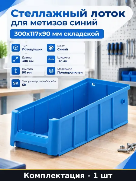 Стеллажный лоток для метизов синий 300х117х90 мм складской