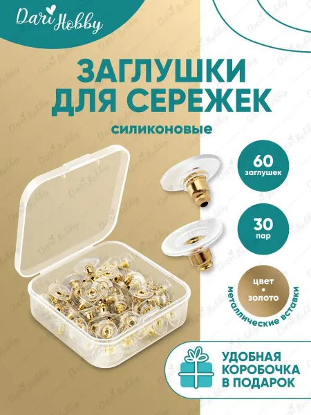 Dari Hobby Зажим для сережек гвоздиков 60 шт