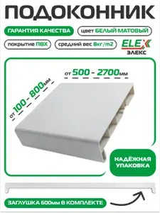 Подоконник пластиковый белый ПВХ ELEX 300х1300мм
