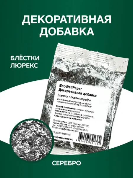 ECO WALLPAPER Добавка для жидких обоев,блестки люрекс серебро