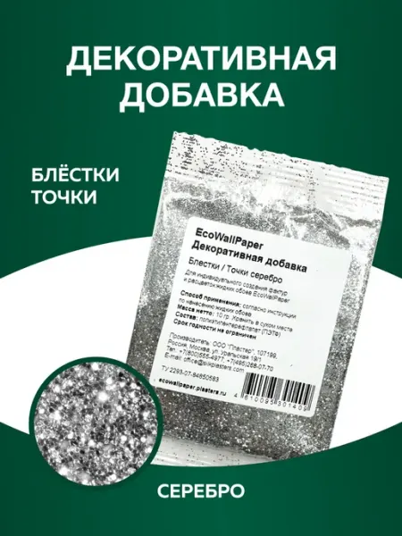 ECO WALLPAPER Добавка для жидких обоев,блестки точка серебро