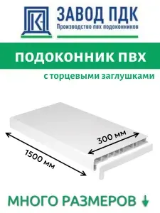 Подоконник пластиковый 300х1500 мм с заглушкой