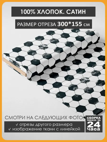 3Printa Сатин 300х155см Хлопок - спорт футбол