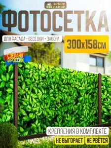 Фотосетка для забора беседки террасы фасада 300х158см