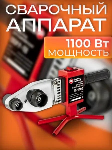 Quattro elementi Сварочный аппарат для полипропиленовых труб