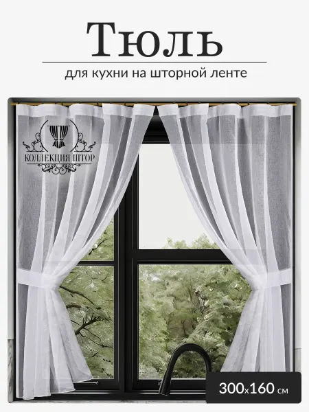 Коллекция Штор Тюль на кухню и спальню короткий 300х160, 2 шт