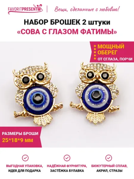 FAVORITPRESENT Брошь Сова от сглаза, набор 2 штуки