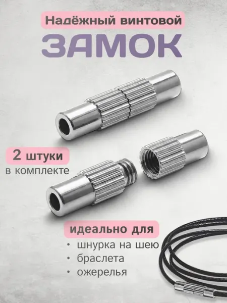M.Finechere Замочки для бижутерии винтовые застежка для шнурка