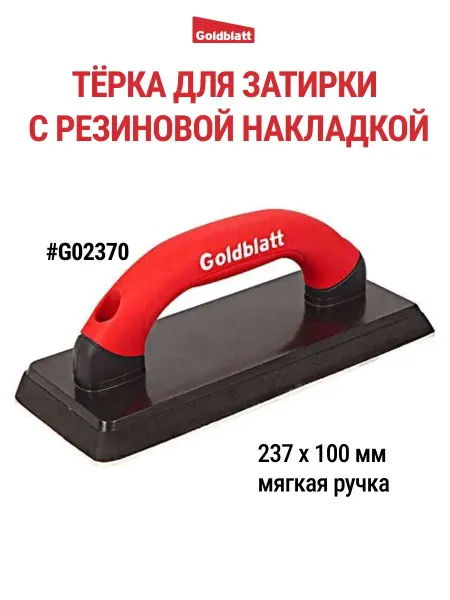 GOLDBLATT Терка с резиновой накладкой для затирки, мягкая ручка G02370