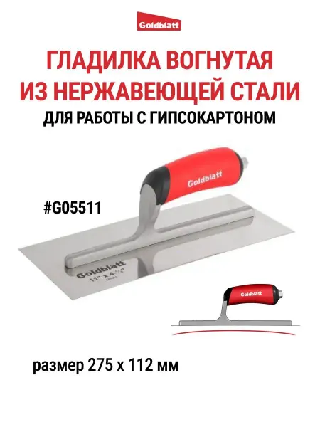 GOLDBLATT Гладилка вогнутая для работы с гипсокартоном G05511