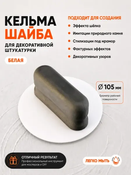 GSB Кельма для декоративной штукатурки и краски Шайба, белая