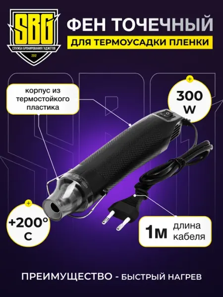 SBG СЛУЖБА БРОНИРОВАНИЯ ГАДЖЕТОВ Фен точечный Heat Gun
